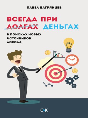 cover image of Всегда при деньгах. В поисках новых источников дохода